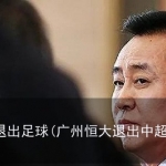 恒大现在是什么情况(恒大到底怎么了)