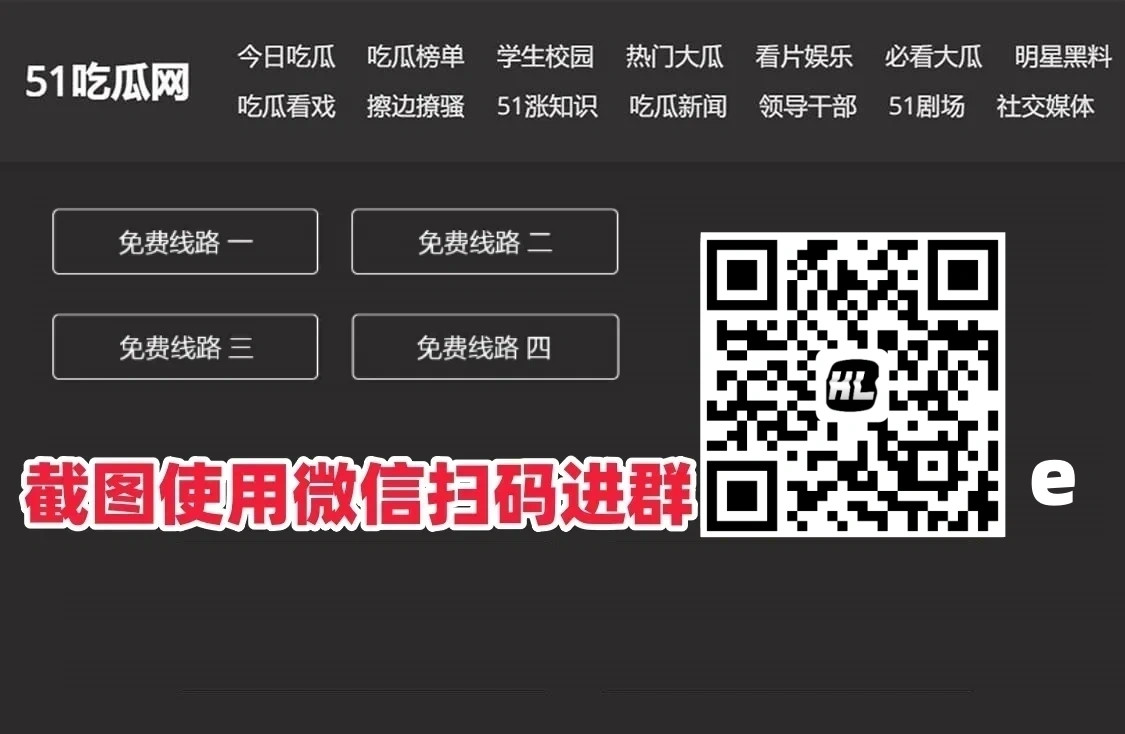 吃瓜网-51吃瓜-今日吃瓜-吃瓜网最新地址，51吃瓜网吃瓜群限时进入